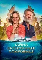  Тайна затерянных сокровищ смотреть онлайн (2024) 