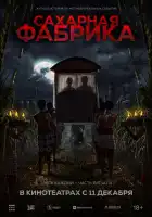  Сахарная фабрика смотреть онлайн (2025) 