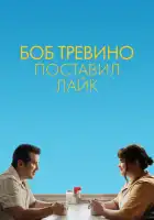  Бобу Тревино это нравится смотреть онлайн (2024) 