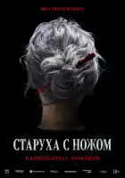  Старуха с ножом смотреть онлайн (2025) 