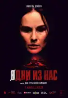  Одни из нас смотреть онлайн (2024) 