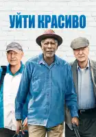  Уйти красиво смотреть онлайн (2017) 