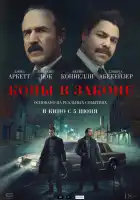  Копы в законе смотреть онлайн (2025) 