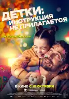  Детки: Инструкция не прилагается смотреть онлайн (2024) 