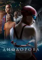  Диодорова. Против течения смотреть онлайн (2024) 