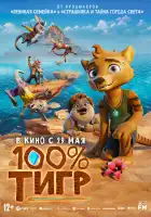  100% тигр смотреть онлайн (2024) 