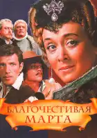  Благочестивая Марта смотреть онлайн фильм 1 сезон 
