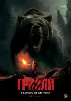 Гризли смотреть онлайн (2025) 