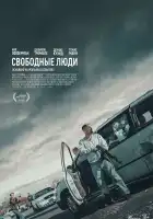  Свободные люди смотреть онлайн (2025) 