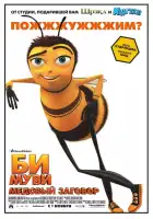  Би Муви: Медовый заговор смотреть онлайн (2007) 