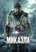  Микаэла смотреть онлайн (2025) 