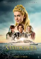  Златовласка смотреть онлайн (2025) 