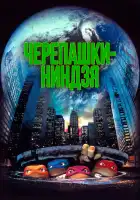  Черепашки-ниндзя смотреть онлайн (1990) 