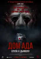  Дом ада. Спуск к дьяволу смотреть онлайн (2025) 