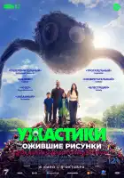  Ужастики. Ожившие рисунки смотреть онлайн (2024) 