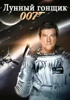  Лунный гонщик смотреть онлайн (1979) 