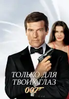  Только для твоих глаз смотреть онлайн (1981) 