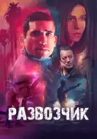  Развозчик смотреть онлайн (2025) 