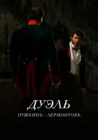  Дуэль. Пушкинъ — Лермонтовъ смотреть онлайн (2014) 