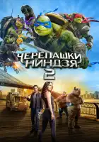  Черепашки-ниндзя 2 смотреть онлайн (2016) 