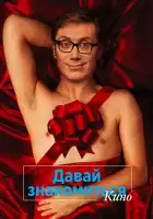  Давай знакомиться. Кино смотреть онлайн (2014) 