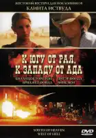  К югу от рая, к западу от ада смотреть онлайн (2000) 