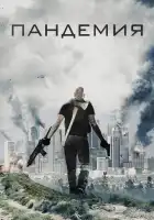  Пандемия смотреть онлайн (2016) 