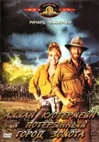  Аллан Куотермейн и потерянный город золота смотреть онлайн (1986) 
