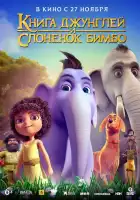 Книга джунглей и слонёнок Бимбо смотреть онлайн (2024) 