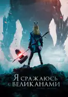  Я сражаюсь с великанами смотреть онлайн (2017) 