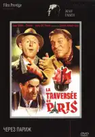  Через Париж смотреть онлайн (1956) 