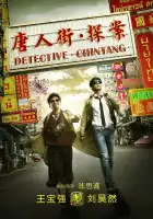  Детектив из Чайнатауна смотреть онлайн (2015) 