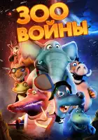  Зоовойны смотреть онлайн (2018) 
