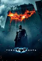  Темный рыцарь смотреть онлайн (2008) 