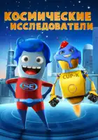  Космические исследователи смотреть онлайн (2018) 