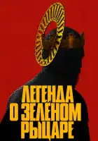  Легенда о Зелёном рыцаре смотреть онлайн (2021) 