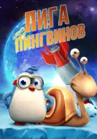  Penguin League смотреть онлайн (2019) 