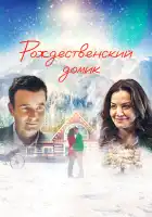  Рождественский домик смотреть онлайн (2019) 