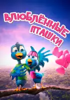  Влюбленные пташки смотреть онлайн (2020) 