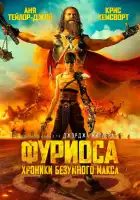  Фуриоса: Хроники Безумного Макса смотреть онлайн (2024) 