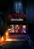  Астрал. Онлайн смотреть онлайн (2020) 