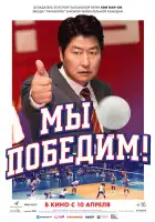  Мы победим смотреть онлайн (2023) 