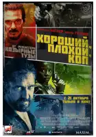  Хороший, плохой, коп смотреть онлайн (2021) 