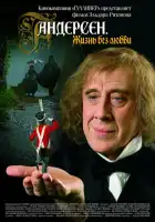  Андерсен. Жизнь без любви смотреть онлайн фильм 1 сезон 