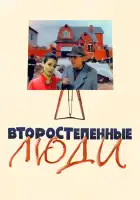  Второстепенные люди смотреть онлайн (2001) 