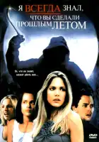  Я всегда знал, что вы сделали прошлым летом смотреть онлайн (2006) 