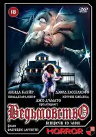  Ведьмовство смотреть онлайн (1989) 
