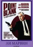  В упор смотреть онлайн (1967) 