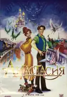  Анастасия смотреть онлайн (1997) 