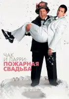  Чак и Ларри: Пожарная свадьба смотреть онлайн (2007) 